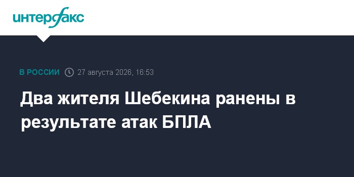 Два жителя Шебекина ранены в результате атак БПЛА