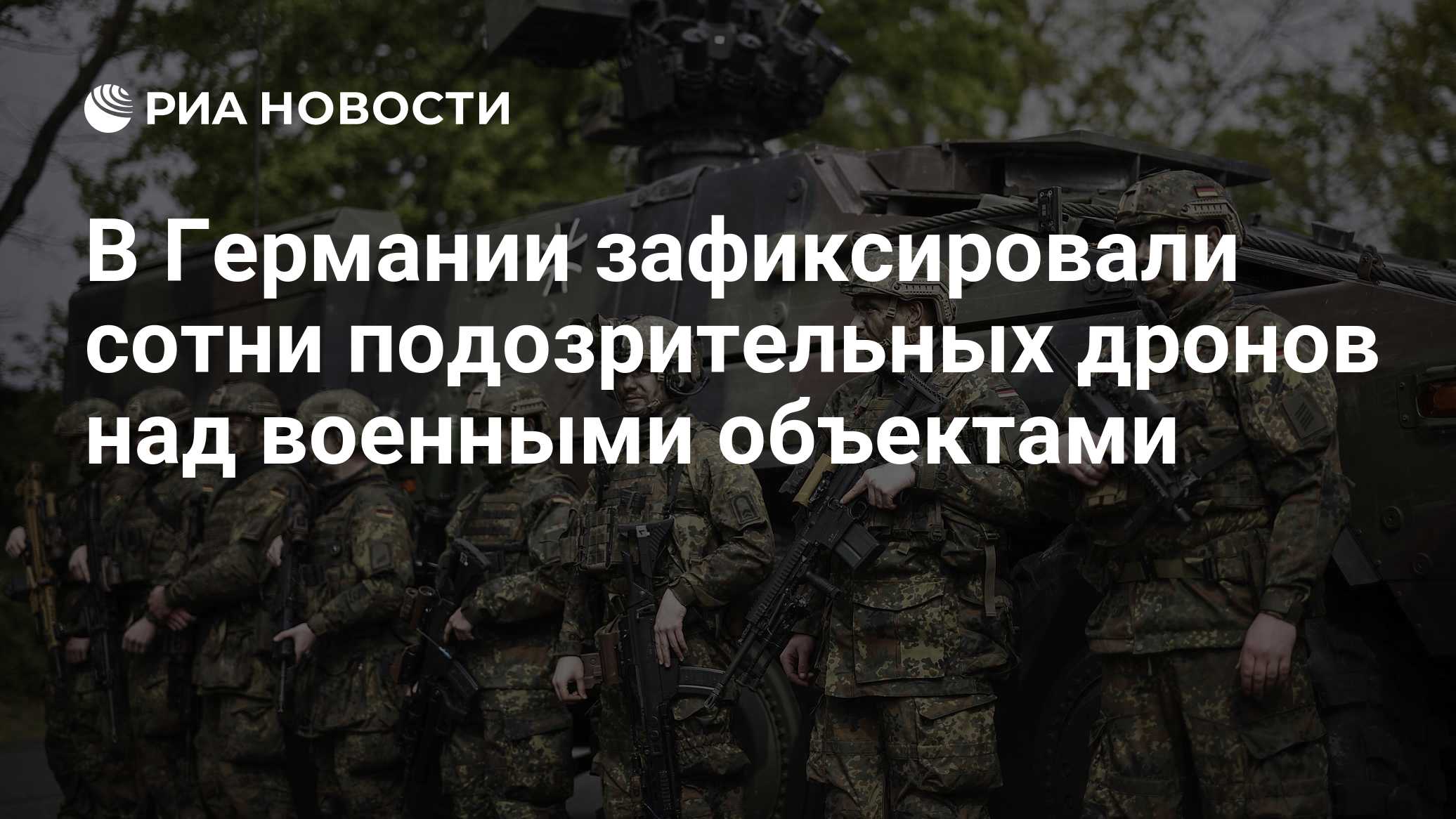 В Германии зафиксировали сотни подозрительных дронов над военными объектами