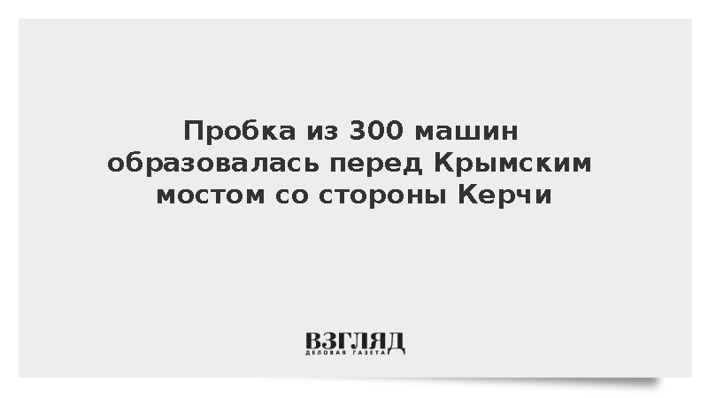 Пробка из 300 машин образовалась перед Крымским мостом со стороны Керчи