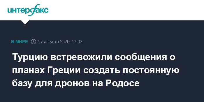 Турцию встревожили сообщения о планах Греции создать постоянную базу для дронов на Родосе