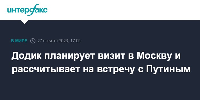 Додик планирует визит в Москву и рассчитывает на встречу с Путиным