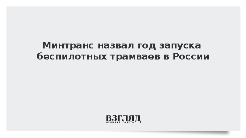 Минтранс сообщил о запуске беспилотных трамваев в 2027 году