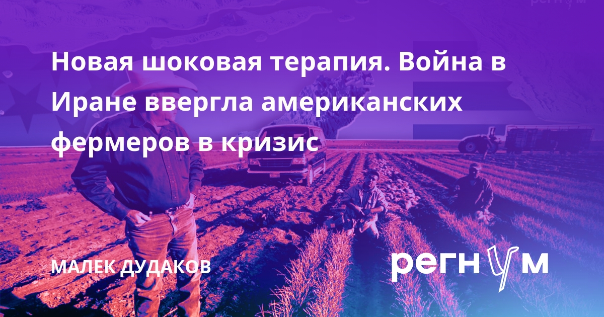 Новая шоковая терапия. Война в Иране ввергла американских фермеров в кризис