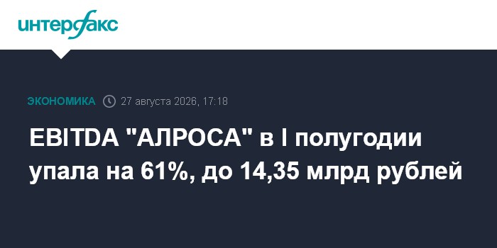 EBITDA "АЛРОСА" в I полугодии упала на 61%, до 14,35 млрд рублей