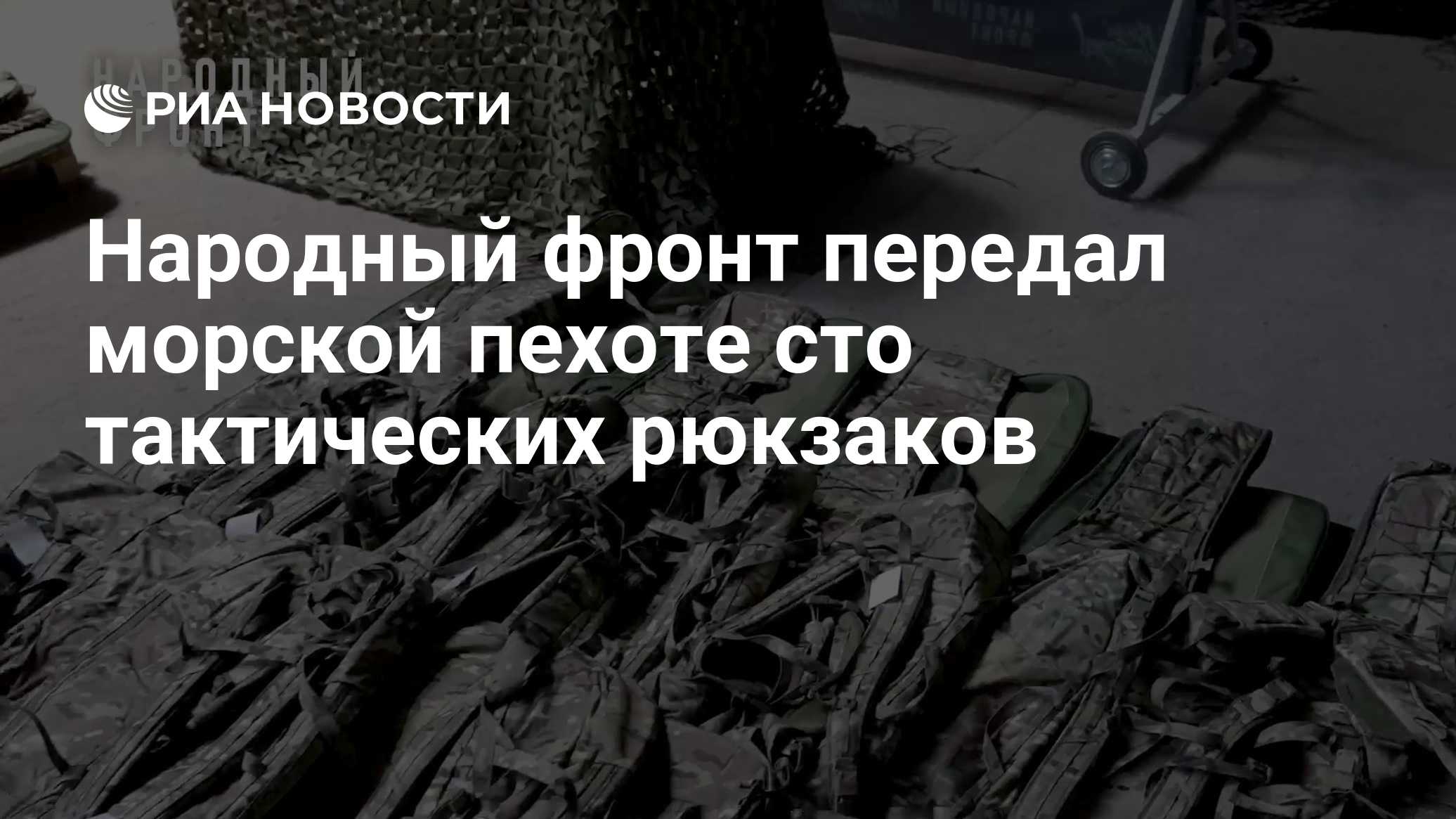 Народный фронт передал морской пехоте сто тактических рюкзаков