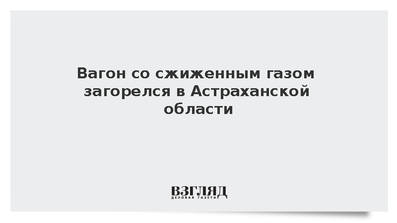 МЧС: Вагон со сжиженным газом загорелся в Астраханской области
