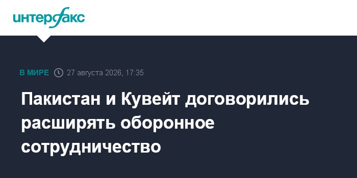 Пакистан и Кувейт договорились расширять оборонное сотрудничество
