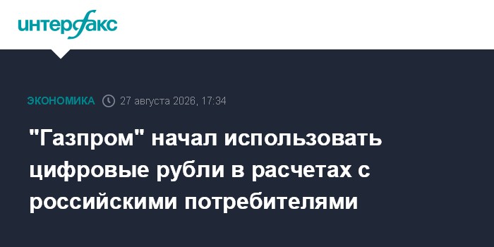 "Газпром" начал использовать цифровые рубли в расчетах с российскими потребителями