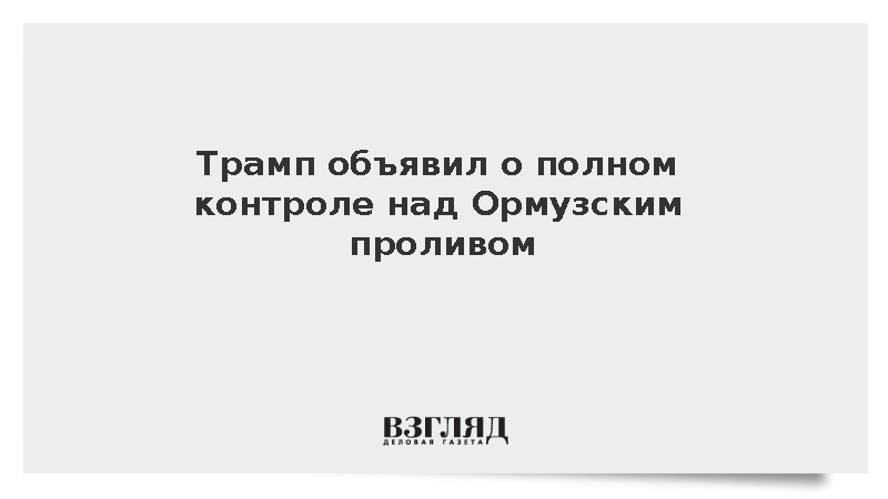 Трамп объявил о полном контроле над Ормузским проливом
