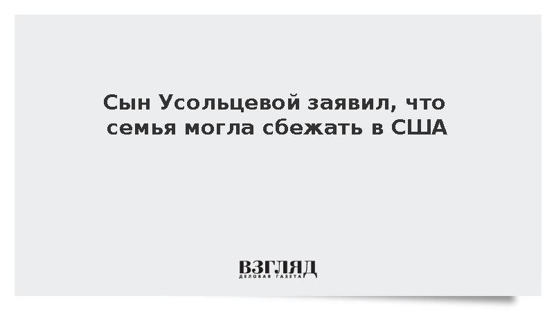 Сын Усольцевой заявил, что семья могла сбежать в США