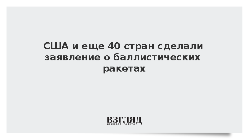 США и еще 40 стран сделали заявление о баллистических ракетах