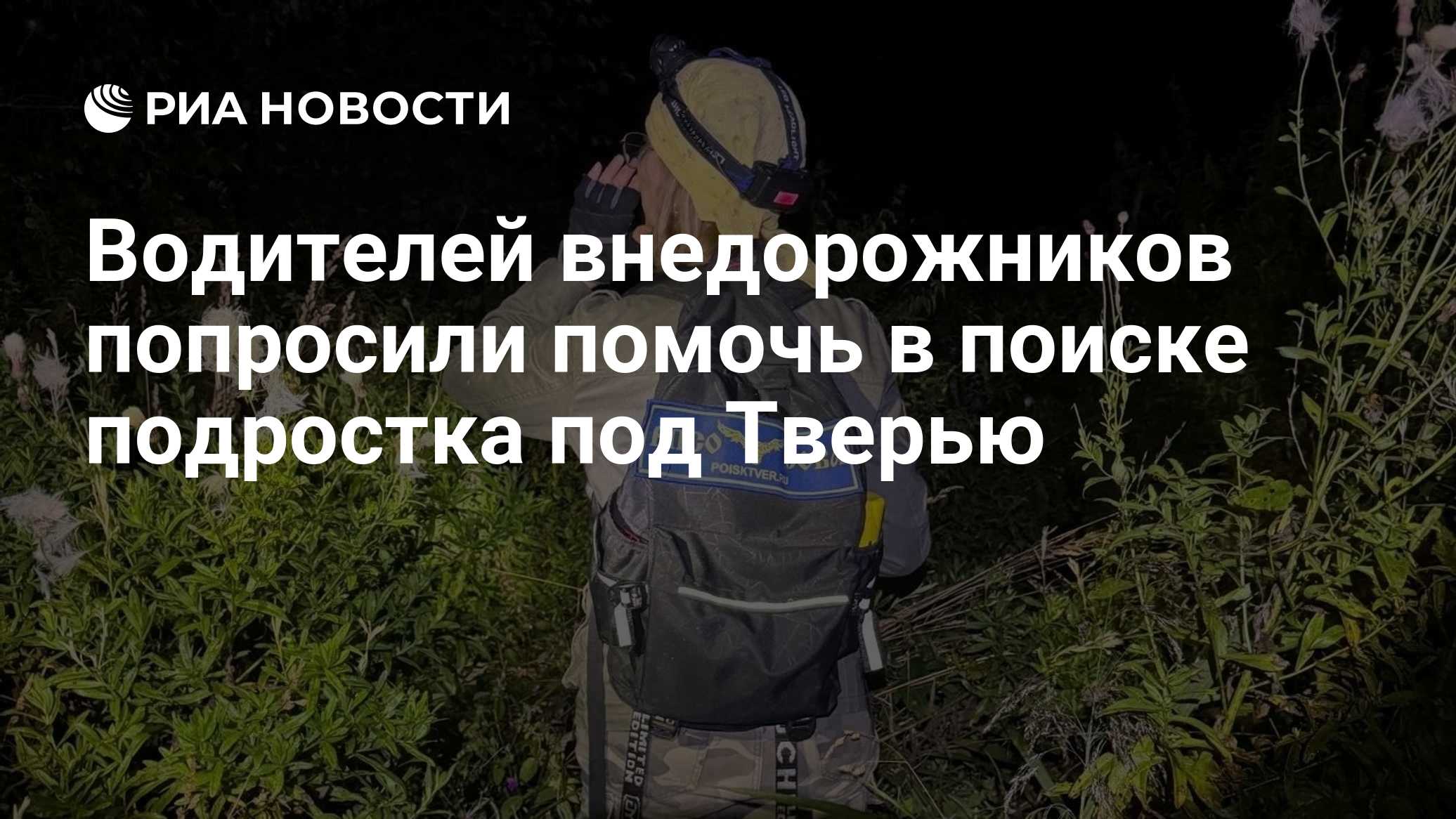 Водителей внедорожников попросили помочь в поиске подростка под Тверью