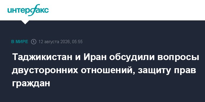 Таджикистан и Иран обсудили вопросы двусторонних отношений, защиту прав граждан