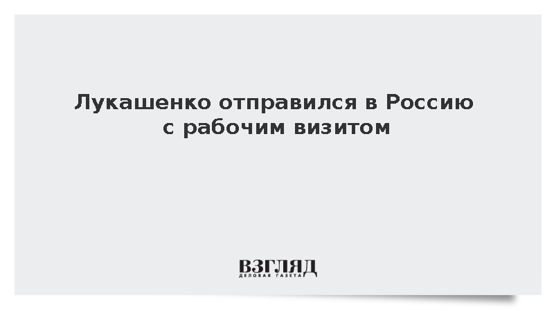 БелТА: Лукашенко вылетел в Россию
