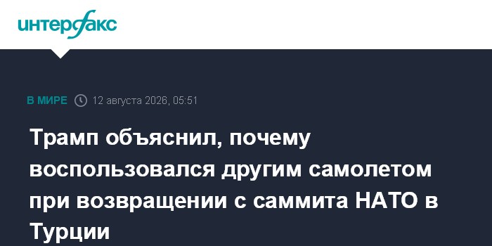 Трамп объяснил, почему воспользовался другим самолетом при возвращении с саммита НАТО в Турции