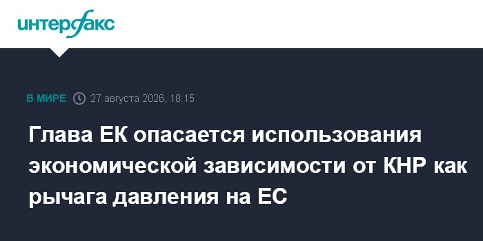 Глава ЕК опасается использования экономической зависимости от КНР как рычага давления на ЕС