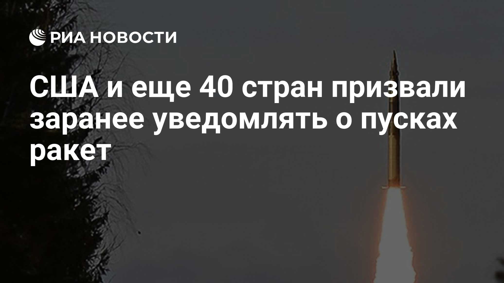 США и еще 40 стран призвали заранее уведомлять о пусках ракет