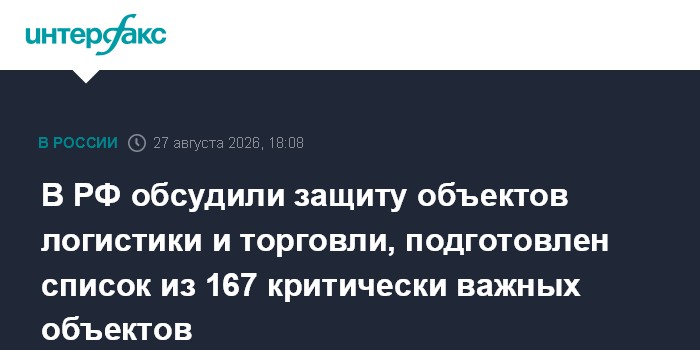 В РФ обсудили защиту объектов логистики и торговли, подготовлен список из 167 критически важных объектов