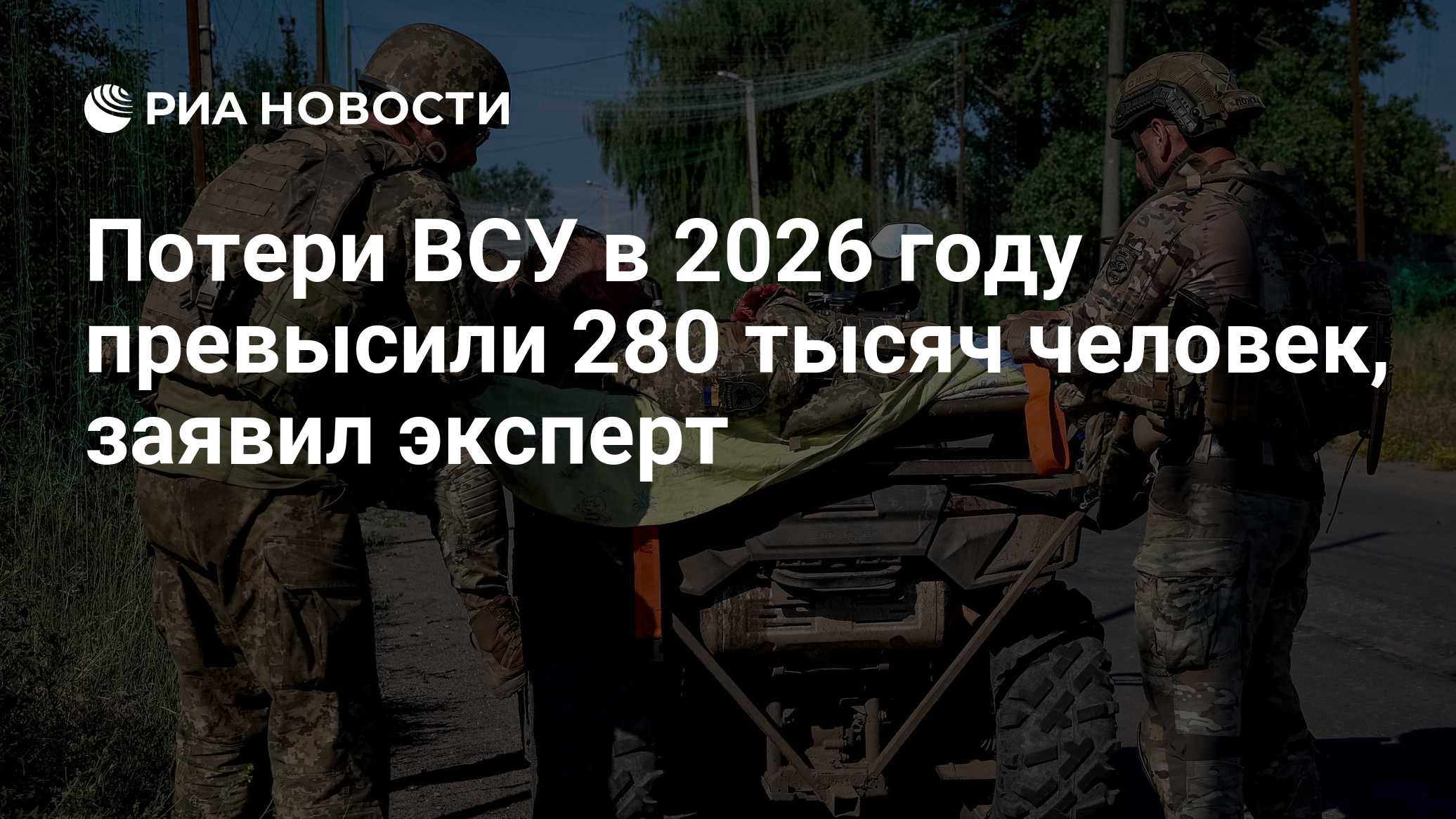 Потери ВСУ в 2026 году превысили 280 тысяч человек, подсчитал эксперт