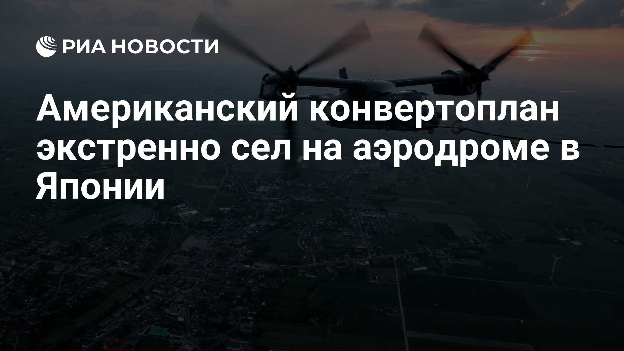 Американский конвертоплан экстренно сел на аэродроме в Японии