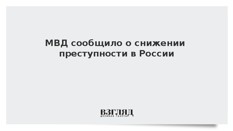 МВД: Преступность в России за семь месяцев 2026 года снизилась на 16,5%