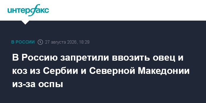 В Россию запретили ввозить овец и коз из Сербии и Северной Македонии из-за оспы