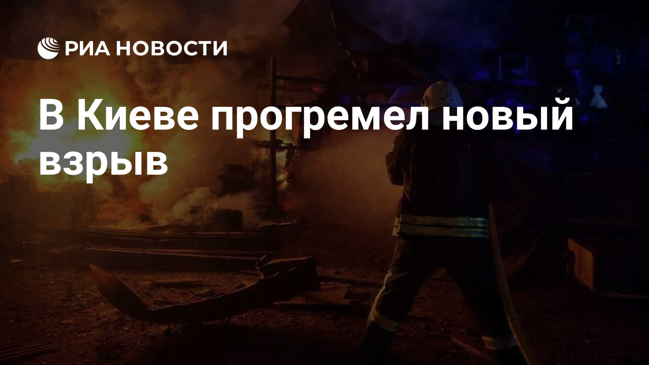 В Киеве прогремел новый взрыв