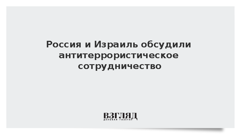 МИД: Любинский и посол Израиля Йосеф обсудили борьбу с терроризмом