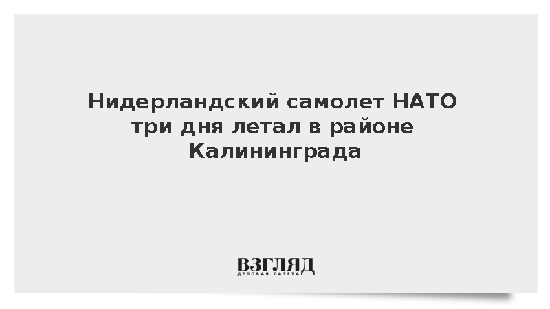 Up in the sky: Нидерландский самолет НАТО три дня летал в районе Калининграда