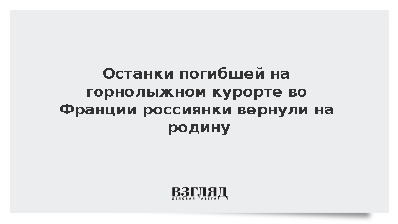 Останки погибшей на горнолыжном курорте во Франции россиянки вернули на родину