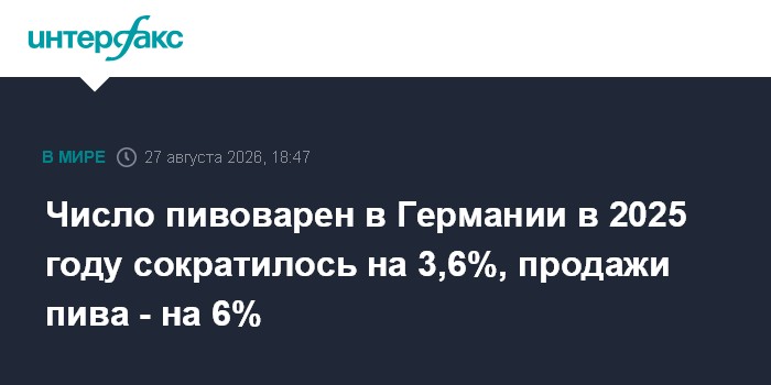 Число пивоварен в Германии в 2025 году сократилось на 3,6%, продажи пива - на 6%