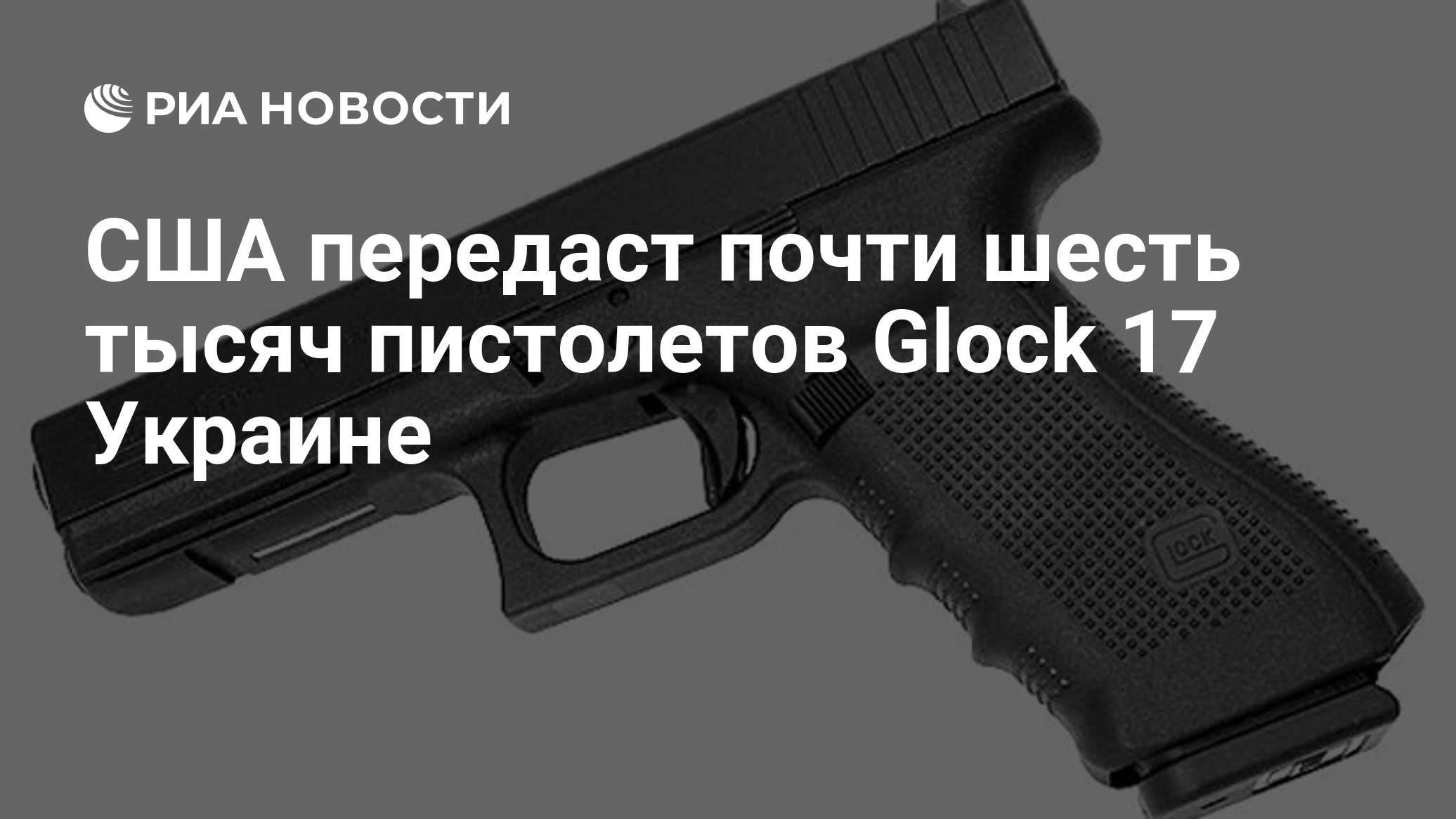США передаст почти шесть тысяч пистолетов Glock 17 Украине