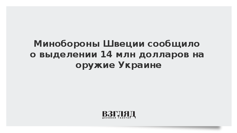 Минобороны Швеции: Стокгольм выделит 14 млн долларов на оружие Украине