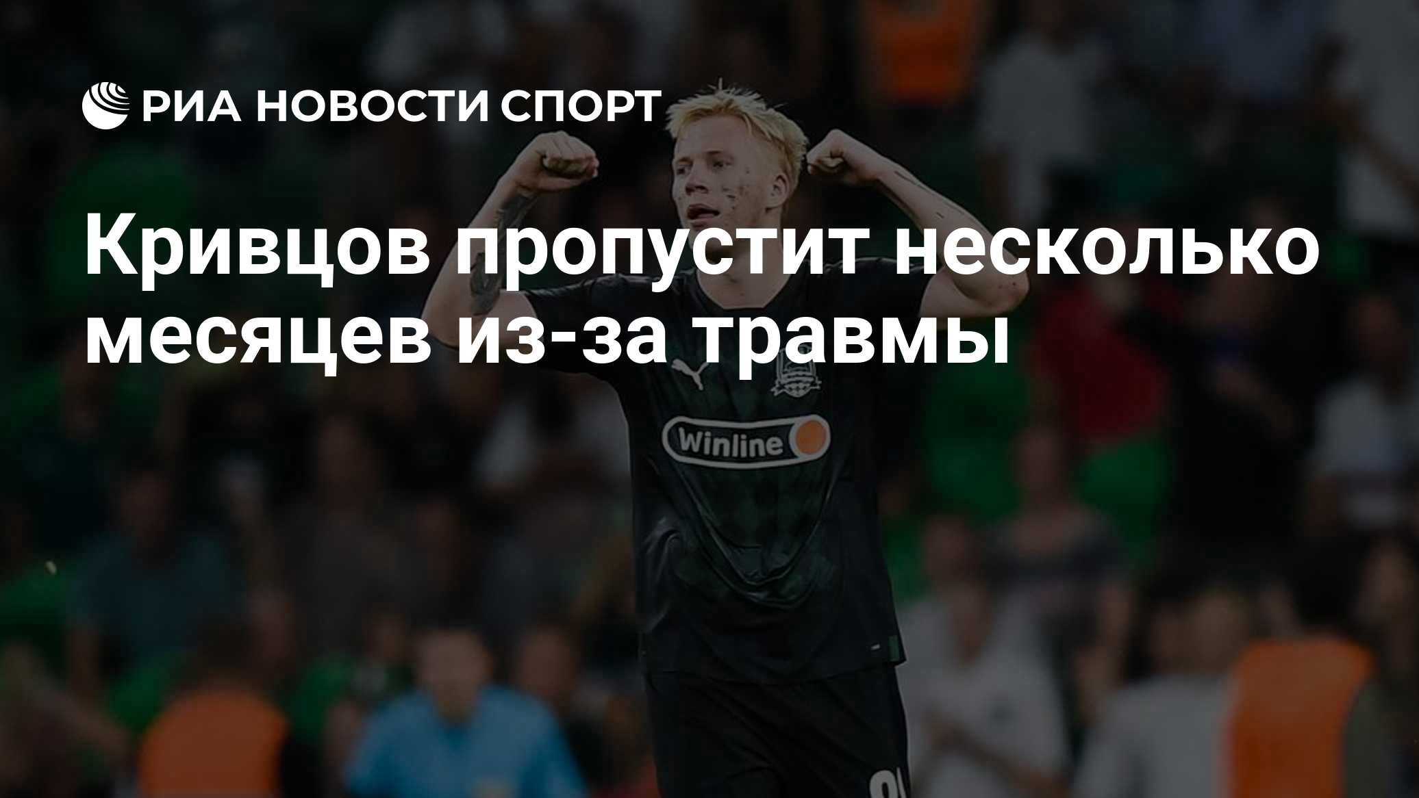 Кривцов пропустит несколько месяцев из-за травмы