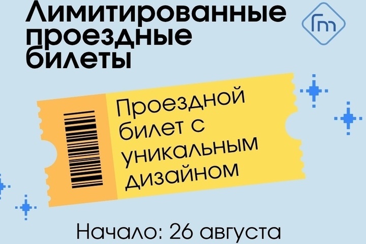 В Петрозаводске в продажу поступили эксклюзивные проездные билеты