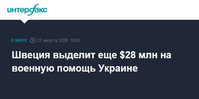 Швеция выделит еще $28 млн на военную помощь Украине
