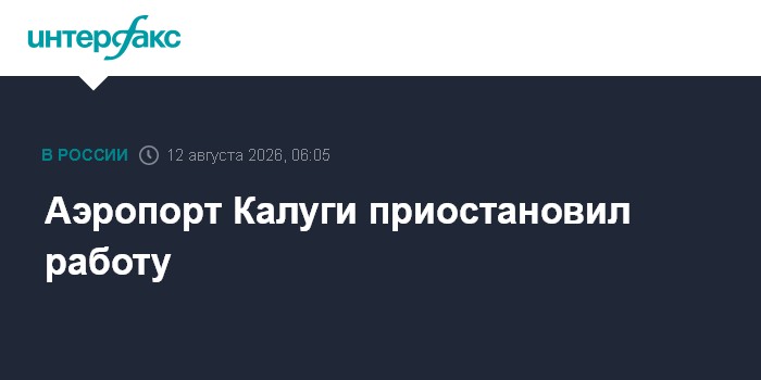 Аэропорт Калуги приостановил работу