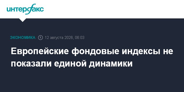 Европейские фондовые индексы не показали единой динамики