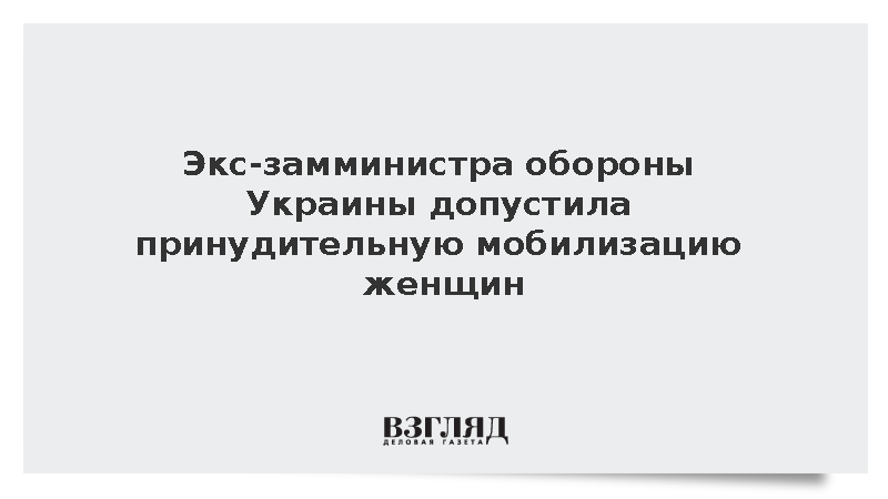 Экс-замглавы минобороны Маляр: Генштаб ВСУ может объявить мобилизацию женщин