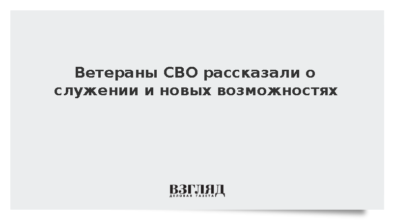 Ветераны СВО рассказали о новых целях после возвращения к мирной жизни