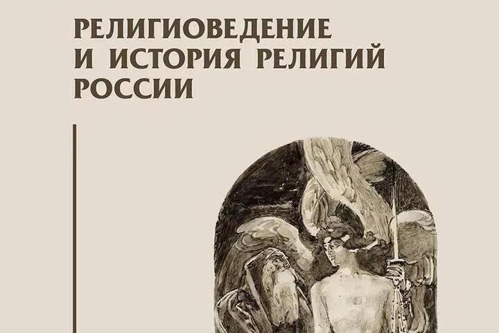 Ученый КалмГУ вошел в авторский коллектив федерального учебника по религиоведению