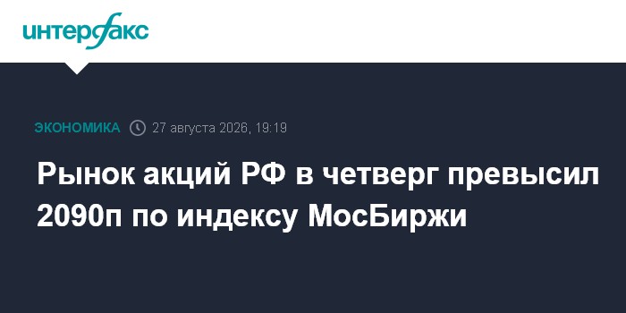 Рынок акций РФ в четверг превысил 2090п по индексу МосБиржи