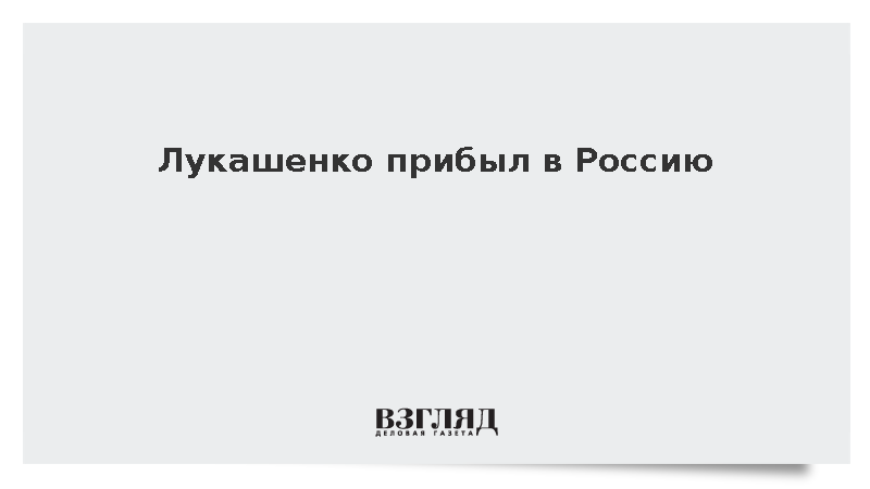 Лукашенко прибыл в Россию