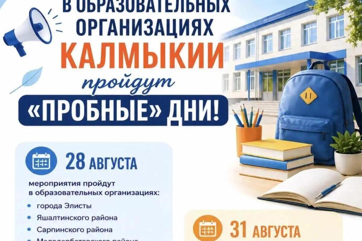 В школах и детских садах Калмыкии пройдут пробные дни