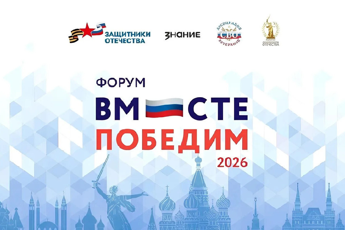 Всероссийский форум «Вместе победим» собрал более двух тысяч участников из регионов