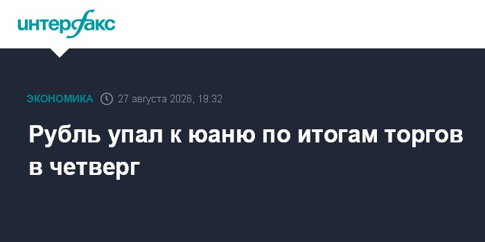 Рубль упал к юаню по итогам торгов в четверг