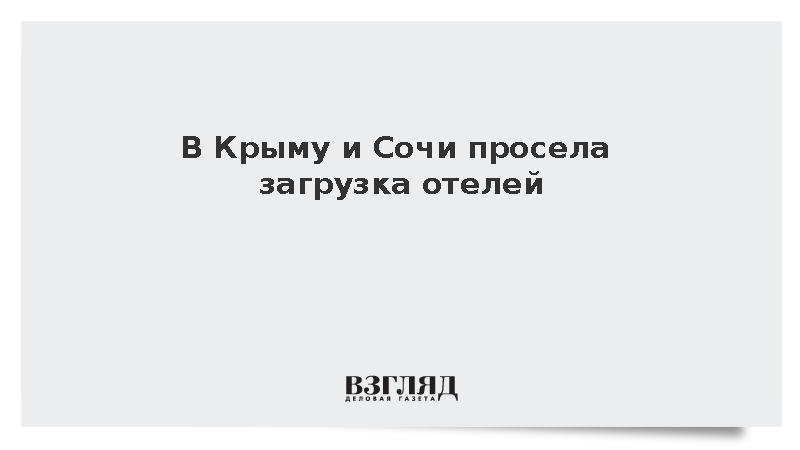В Крыму и Сочи просела загрузка отелей