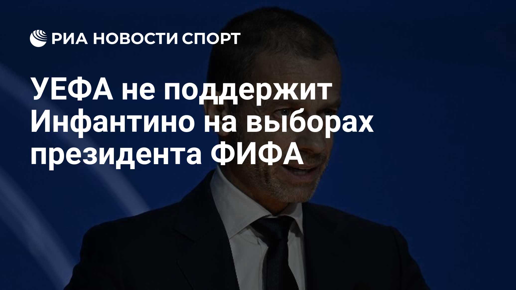 УЕФА не поддержит Инфантино на выборах президента ФИФА