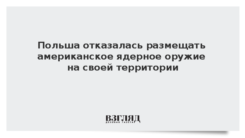 Минобороны Польши: Варшава отказывается размещать у себя ядерное оружие США
