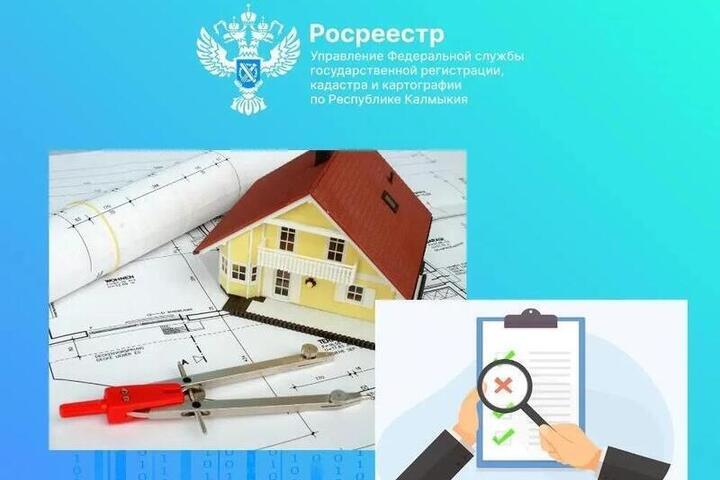 В Калмыкии за четыре года исправили почти 13,5 тысячи реестровых ошибок в недвижимости